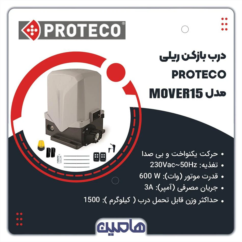 درب بازکن ریلی پروتکو مدل MOVER 15 
