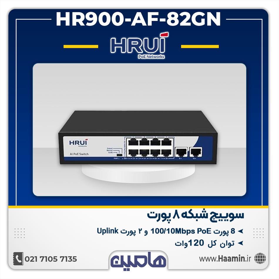 سوئیچ شبکه 8 پورت HRUI مدل HR900-AF-82GN
