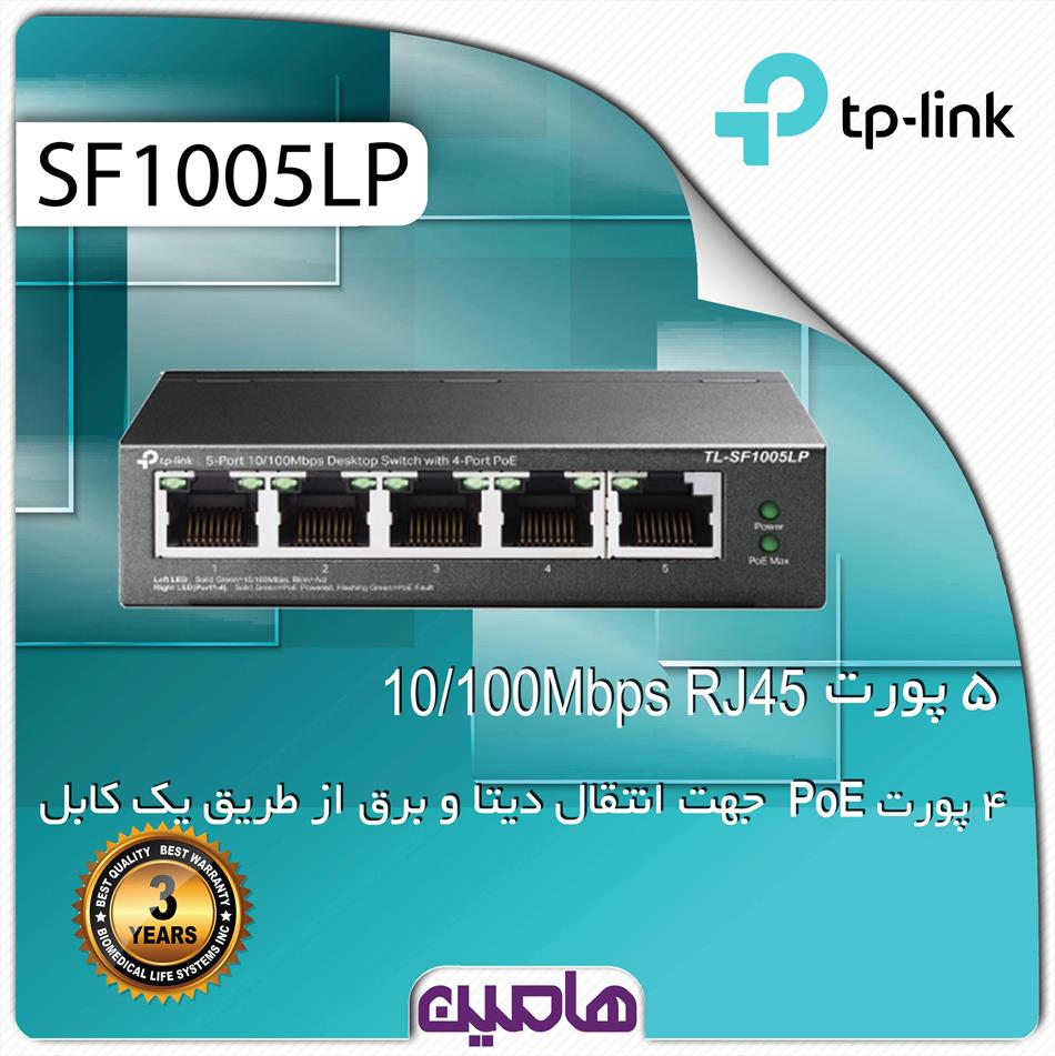 سوئیچ شبکه 5 پورت تی پی لینک مدل  TL-SF1005LP