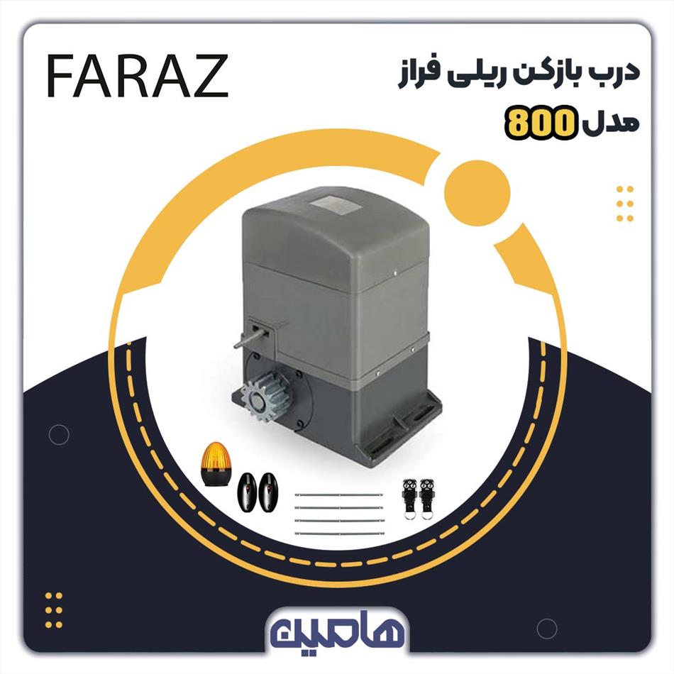 درب بازکن ریلی سیماران مدل FARAZ 800