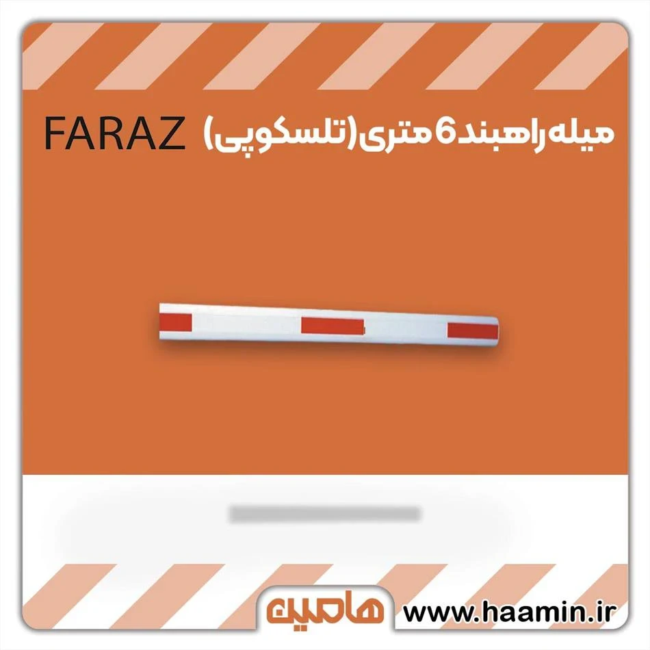 میله راهبند سیماران مدل 6 متری تلسکوپی فراز