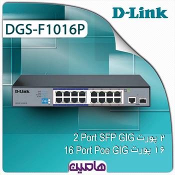 سوئیچ شبکه 16 پورت دی لینک مدلDGS-F1016P