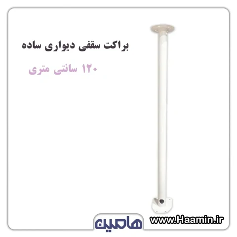 براکت فلزی سقفی دیواری ساده