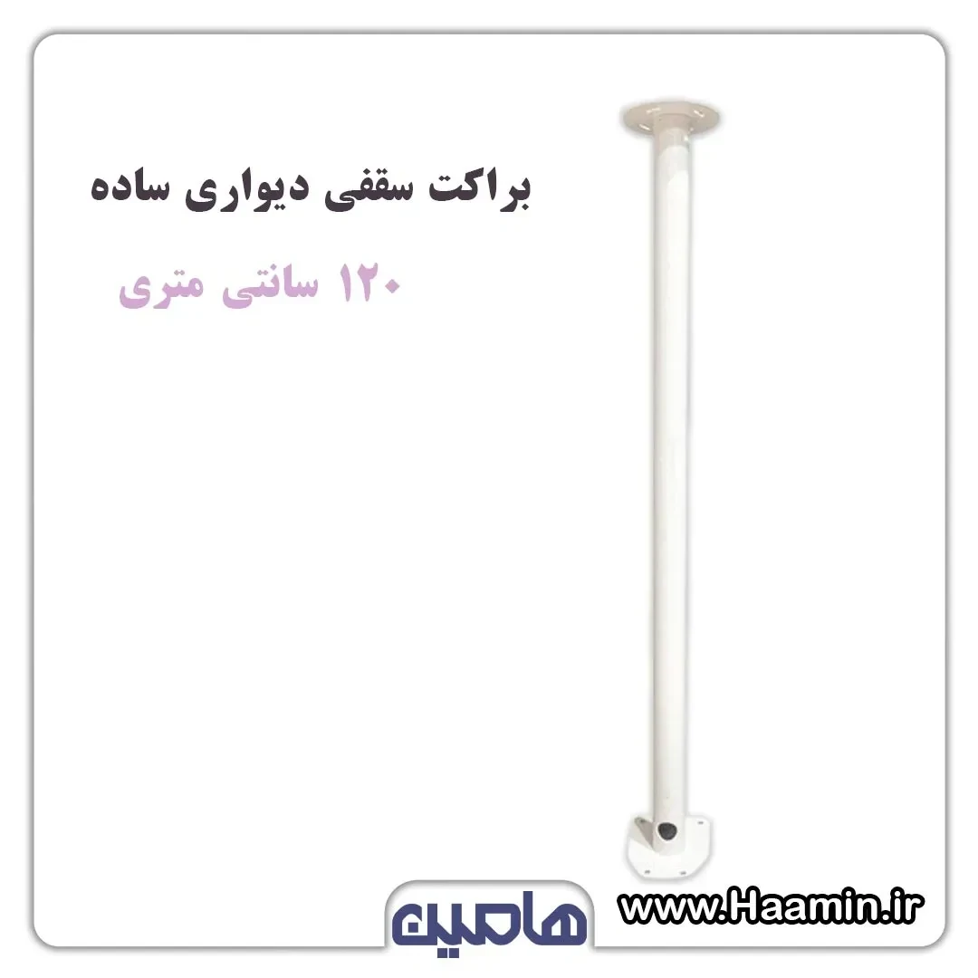 براکت فلزی سقفی دیواری ساده