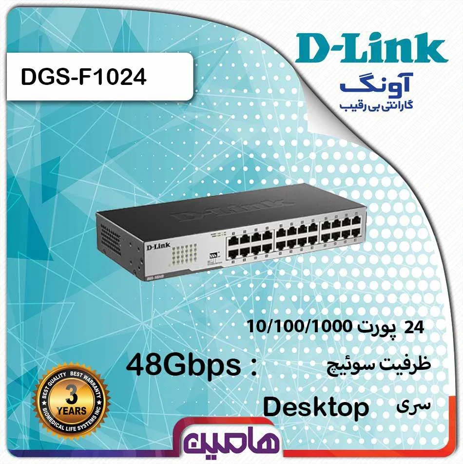 سوئیچ شبکه 24 پورت دی لینک مدل DGS-F1024