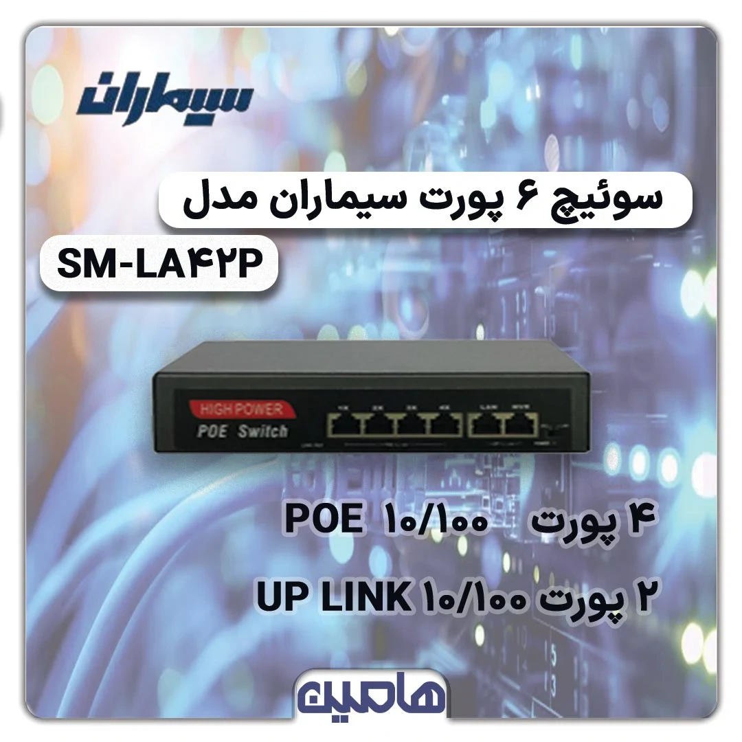 سوئیچ شبکه 6 پورت سیماران مدل SM-LA42P
