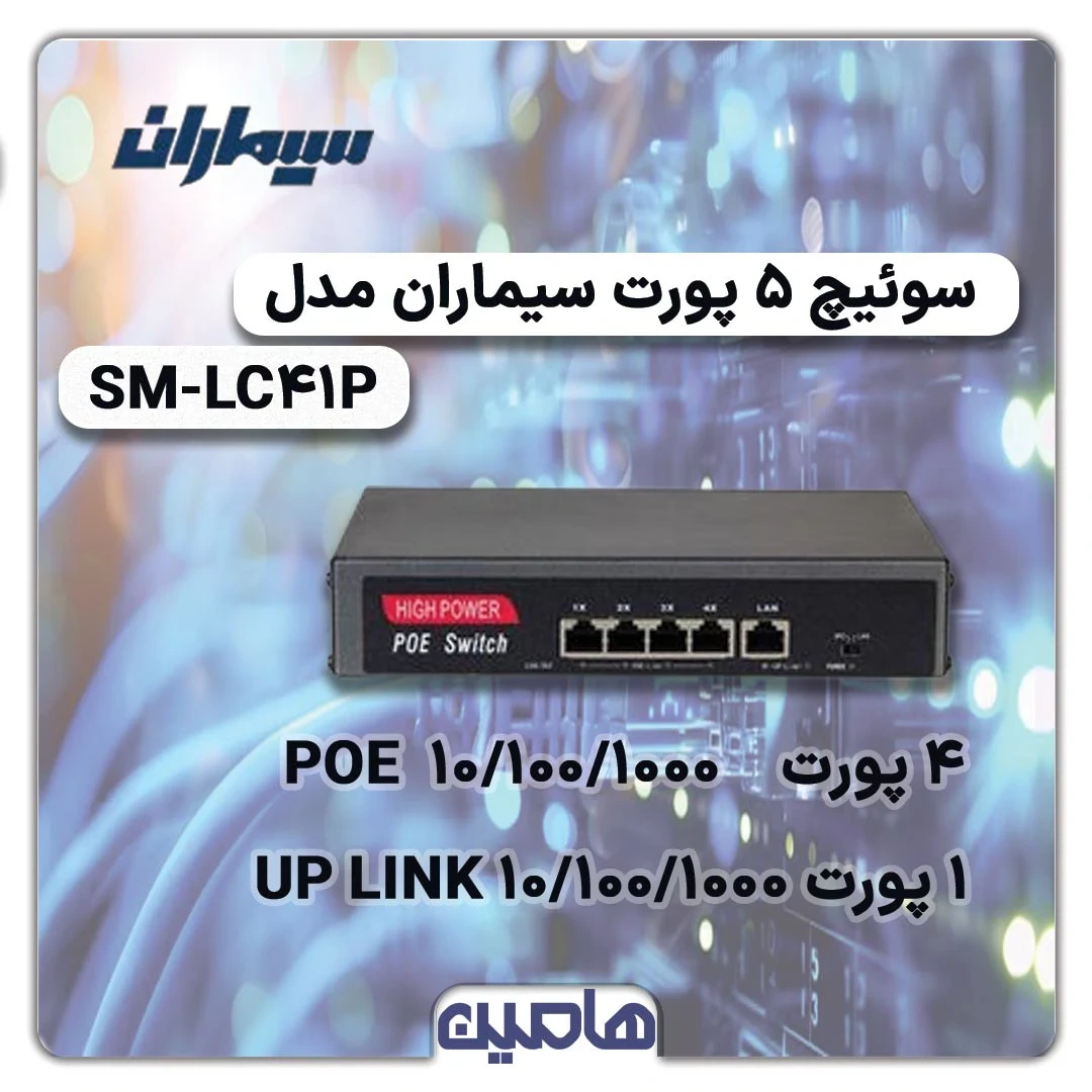 سوئیچ شبکه 5 پورت سیماران مدل SM-LC41P