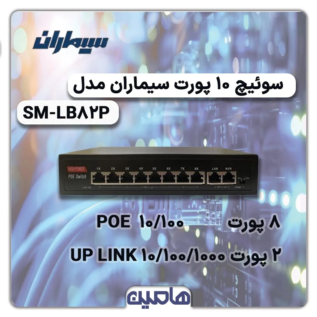 سوئیچ شبکه 10 پورت سیماران مدل SM-LB82P