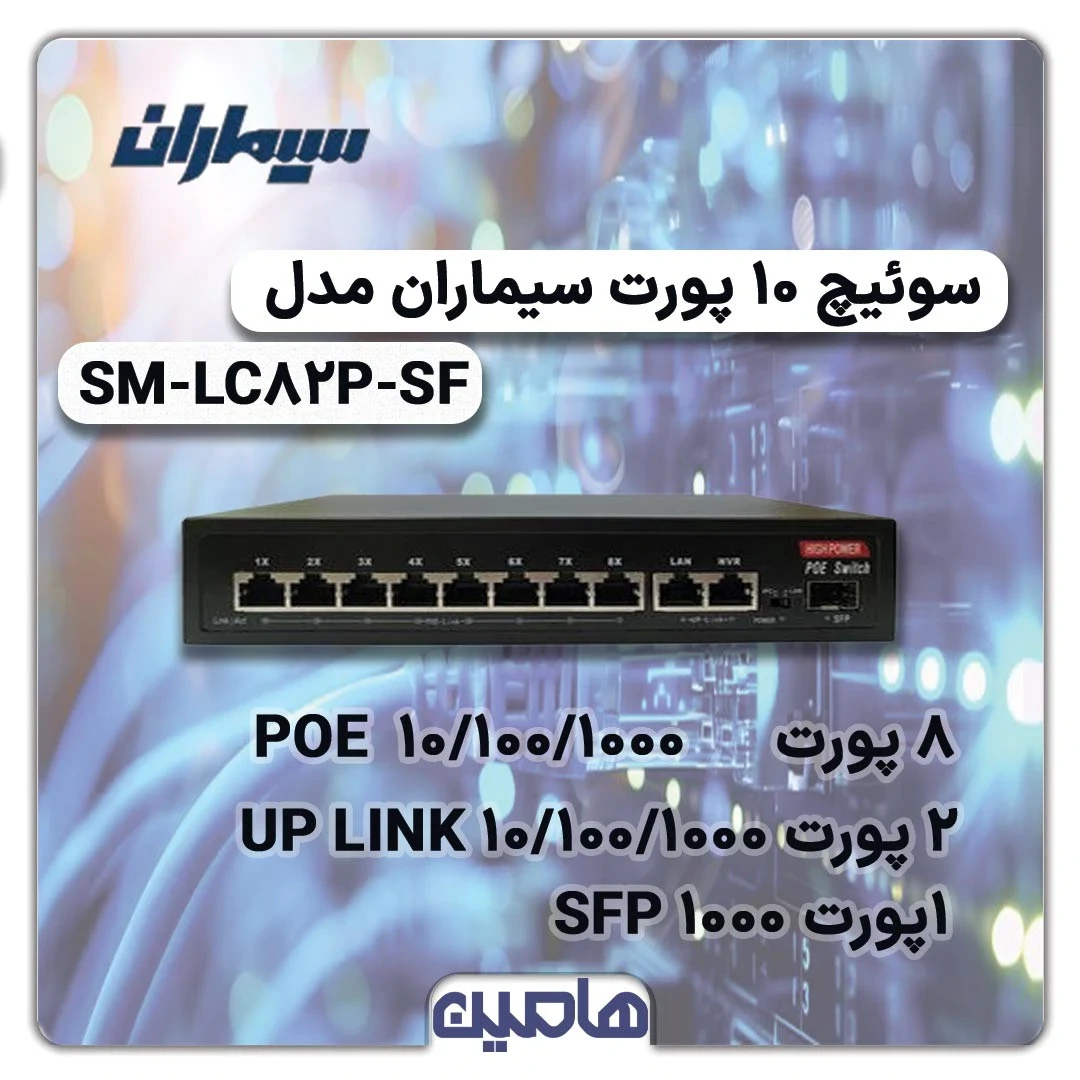 سوئیچ شبکه 10 پورت سیماران مدل SM-LC82P-SF
