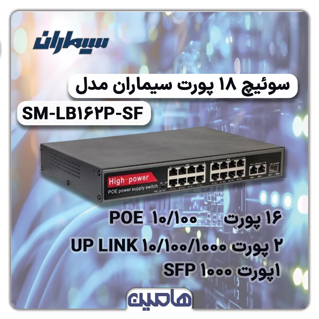 سوئیچ شبکه 18 پورت سیماران مدل SM-LB162P-SF