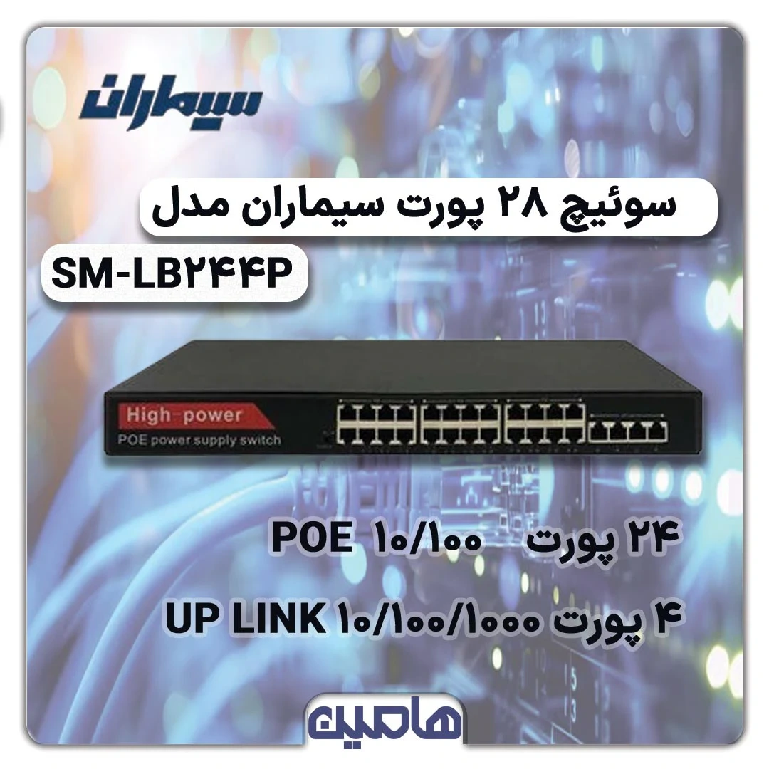 سوئیچ شبکه 28 پورت سیماران مدل SM-LB244P