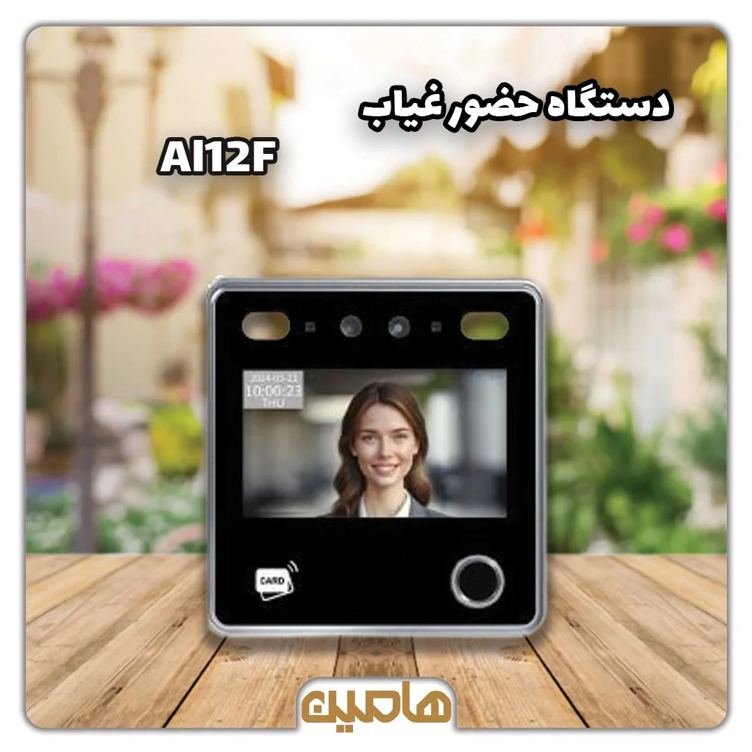 دستگاه حضورغیاب تشخیص چهره و اثر انگشت مدل Al12F