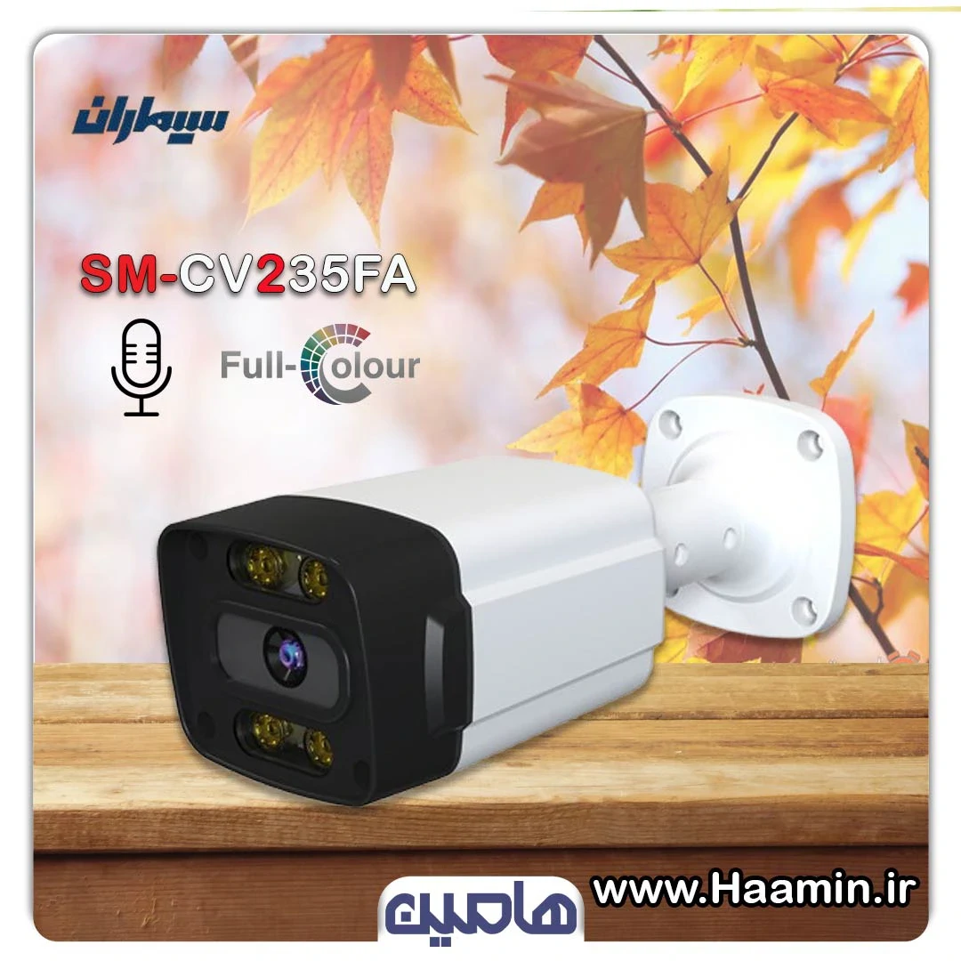دوربین مداربسته 2 مگاپیکسل سیماران مدل SM-CV235FA