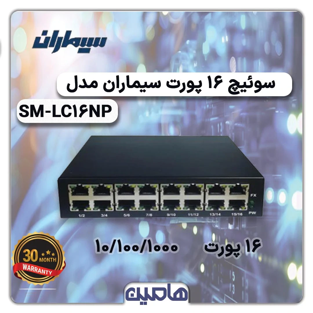 سوئیچ شبکه 16 پورت سیماران مدل SM-LC16NP