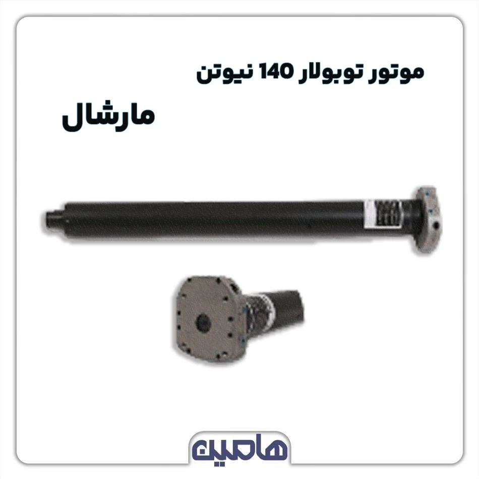 موتور توبولار 140 نیوتنی مارشال