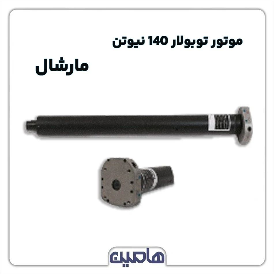 موتور توبولار 140 نیوتنی مارشال