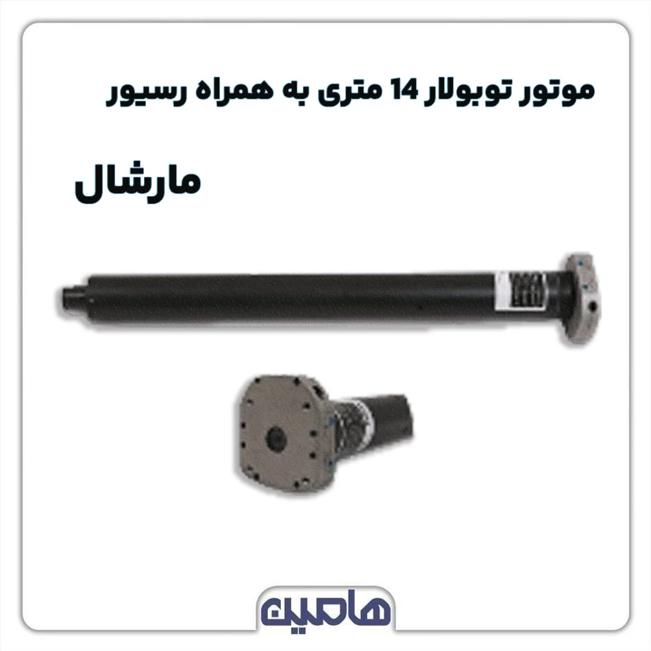 موتور توبولار 14 متری مارشال بهمراه رسیور