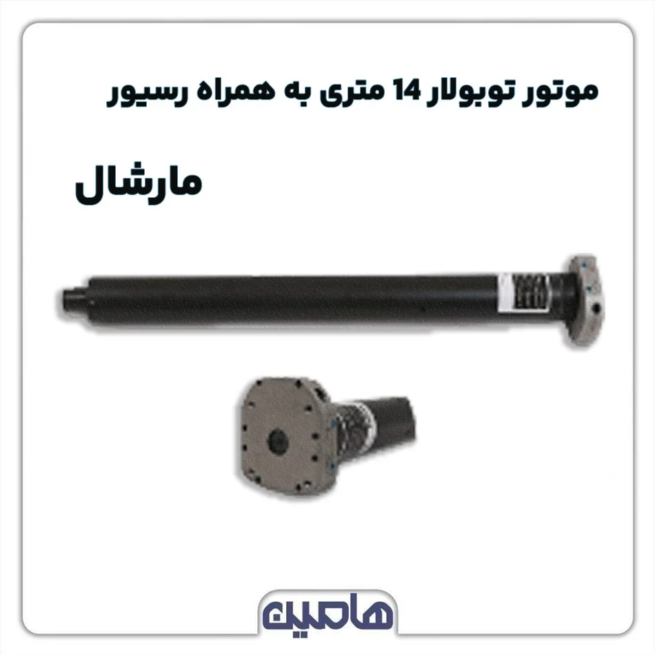 موتور توبولار 14 متری مارشال بهمراه رسیور