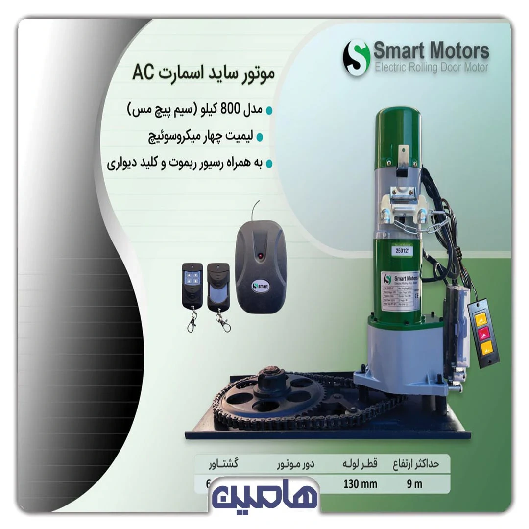 موتور ساید 800 کیلوگرم AC اسمارت (سیم پیچ مس)