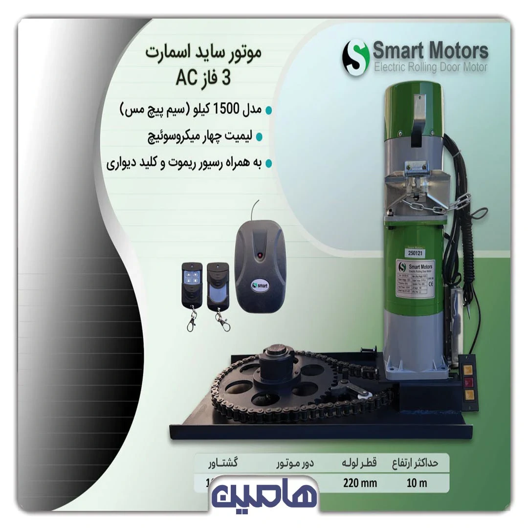 موتور ساید 1500 کیلوگرم AC اسمارت (سیم پیچ مس)