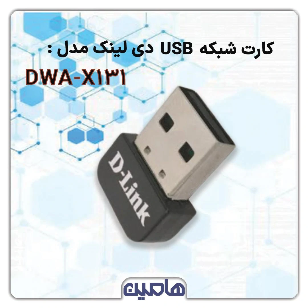 کارت شبکه USB و بی سیم دی لینک مدل DWA-X131