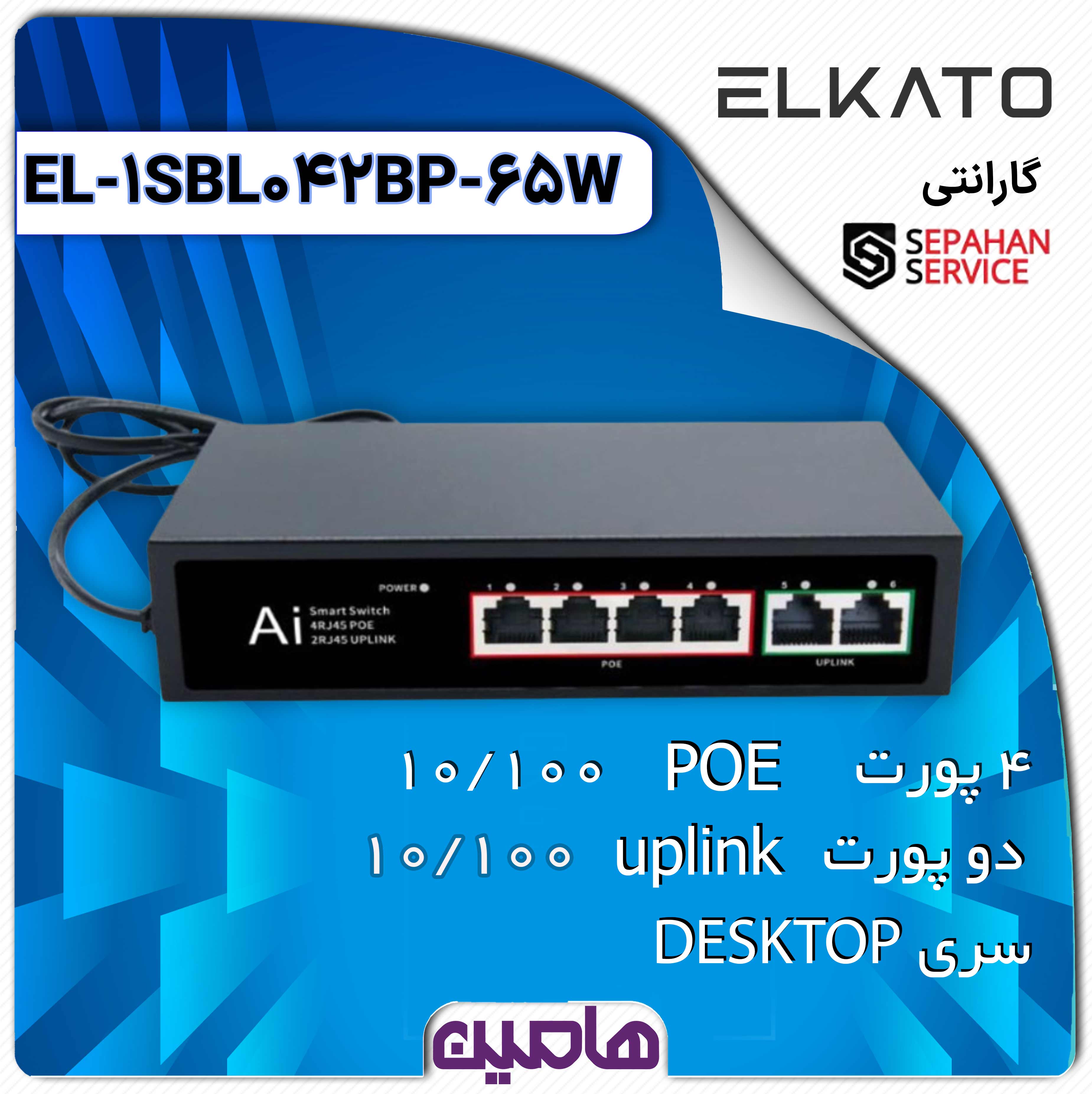 سوئیچ شبکه 6 پورت الکاتو مدل EL-1SBL042BP-65W