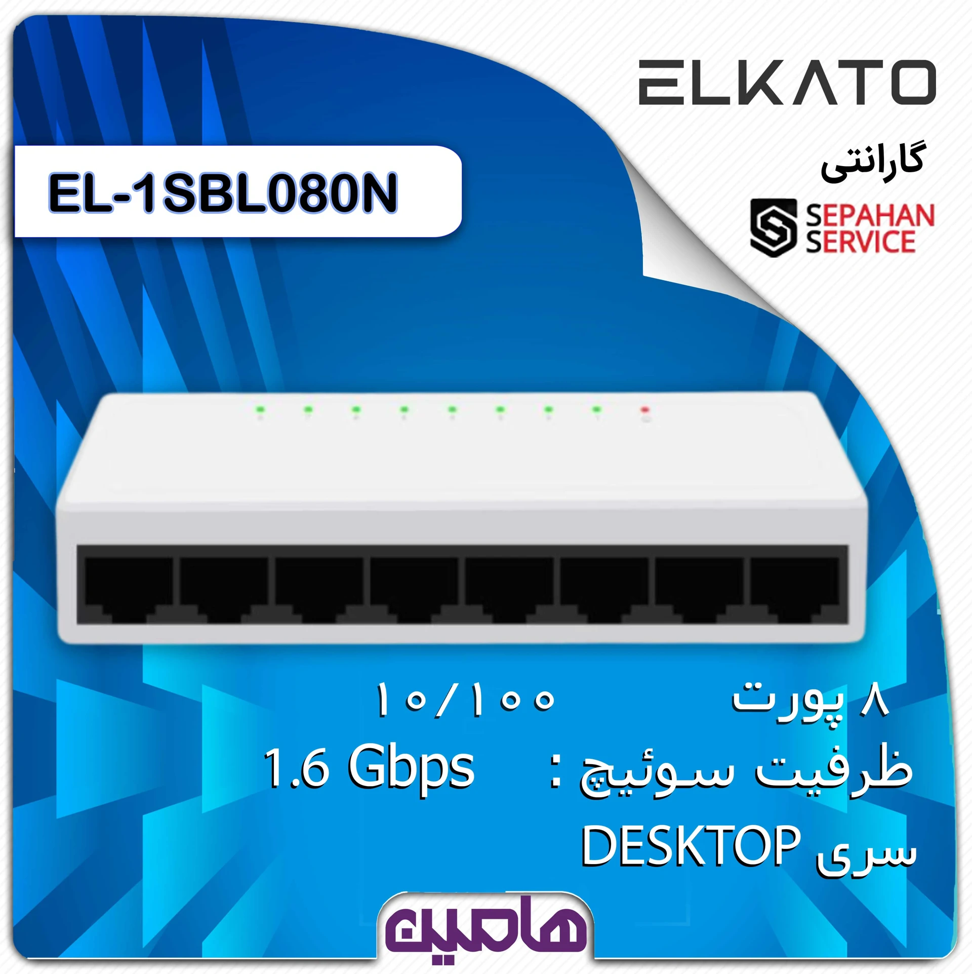 سوئیچ شبکه 8 پورت الکاتو مدل EL-1SBL080N