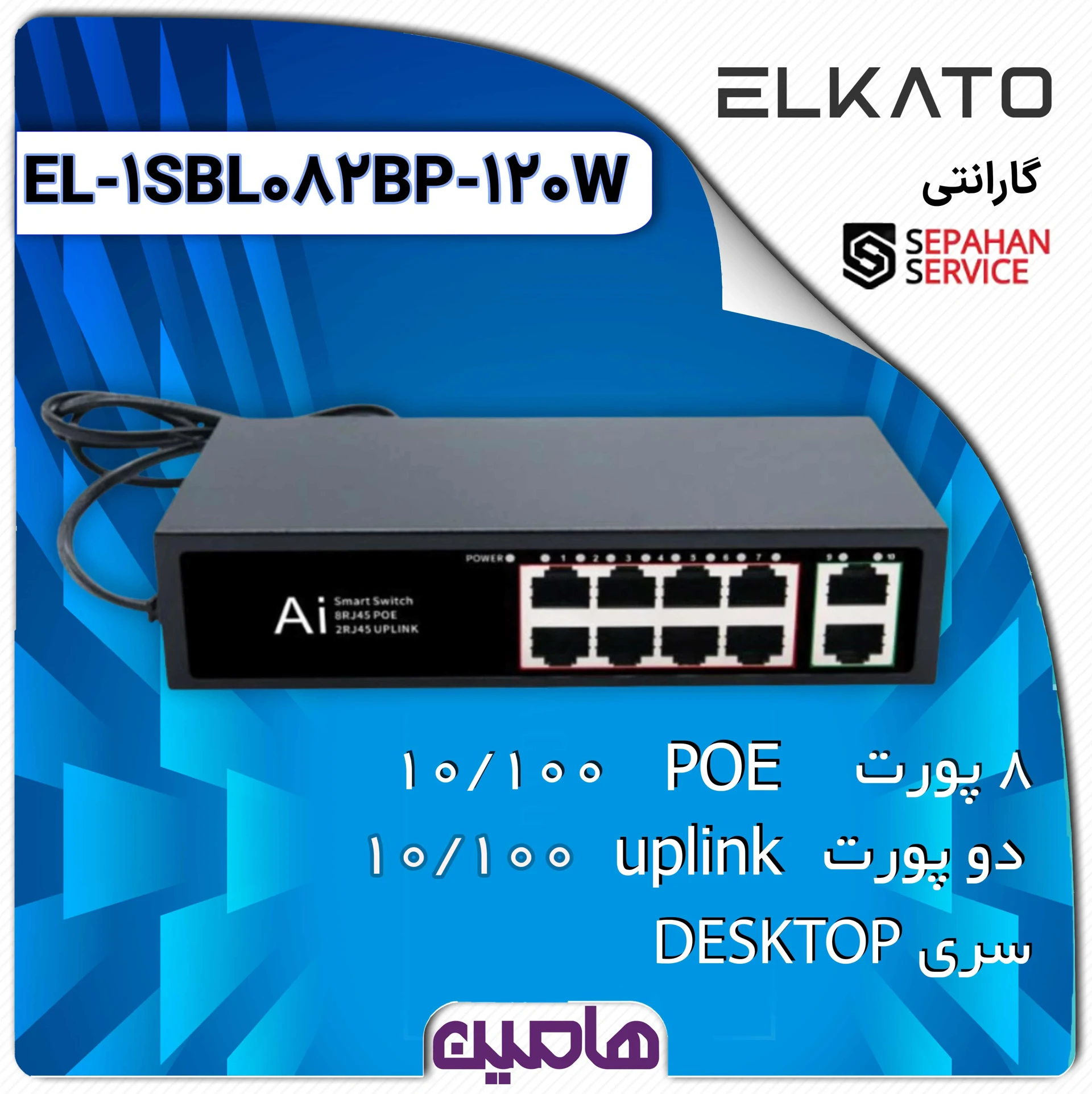 سوئیچ شبکه 10 پورت الکاتو مدل EL-1SBL082BP-120W