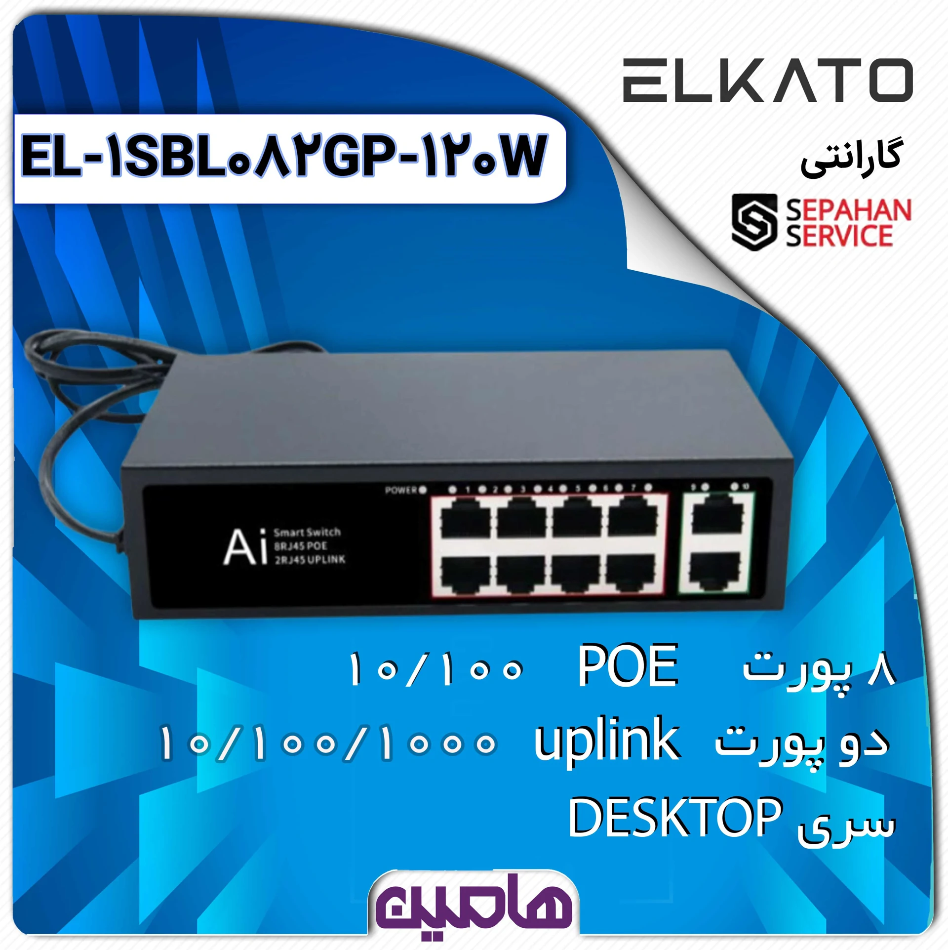 سوئیچ شبکه 10 پورت الکاتو مدل EL-1SBL082GP-120W