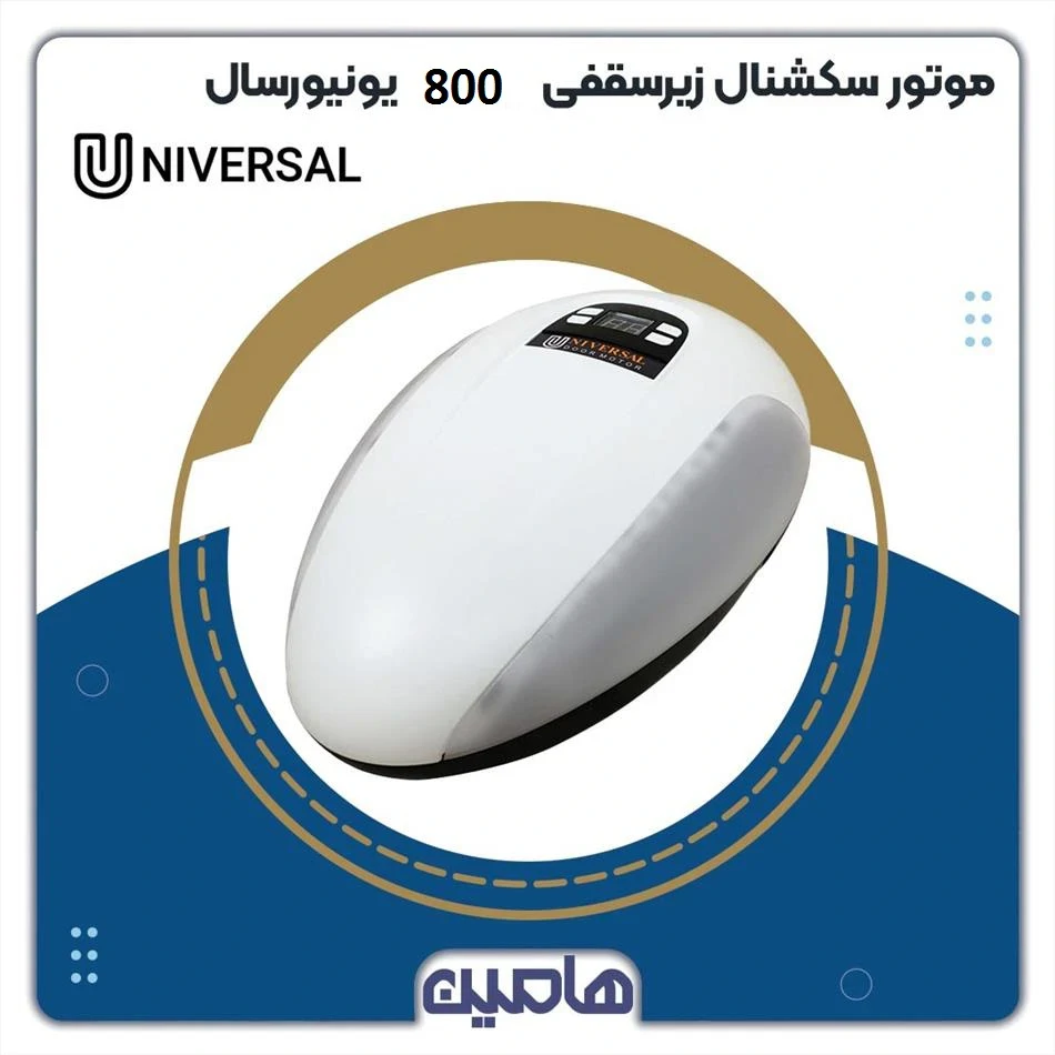 موتور سکشنال زیرسقفی 800 کیلوگرم یونیورسال