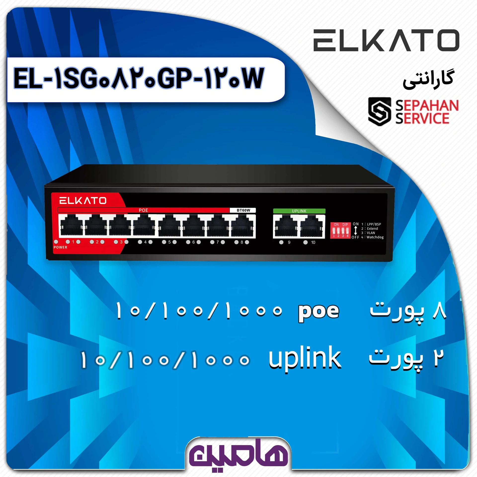 سوئیچ شبکه 10 پورت الکاتو مدل EL-1SG0820GP-120W V2.0 