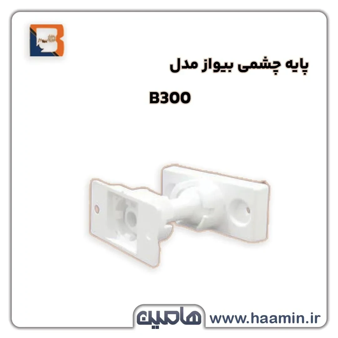 پایه چشمی بیواز مدل B300