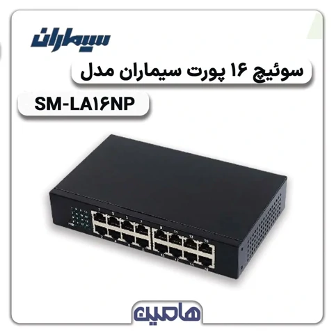 سوئیچ شبکه 16 پورت سیماران مدل SM-LA16NP