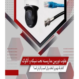 تفاوت دوربین مداربسته آنالوگ و IP