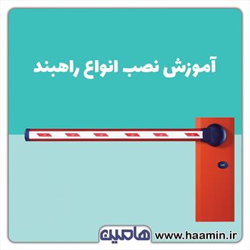 راهنمای نصب انواع راهبند