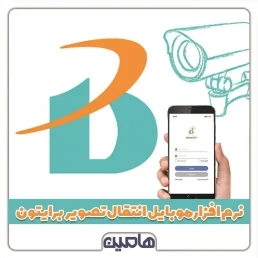 نرم افزارموبایل انتقال تصویر برایتون
