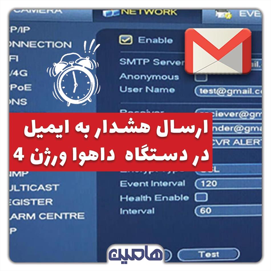 ارسال هشدار به ایمیل در دستگاه داهوا ورژن 4