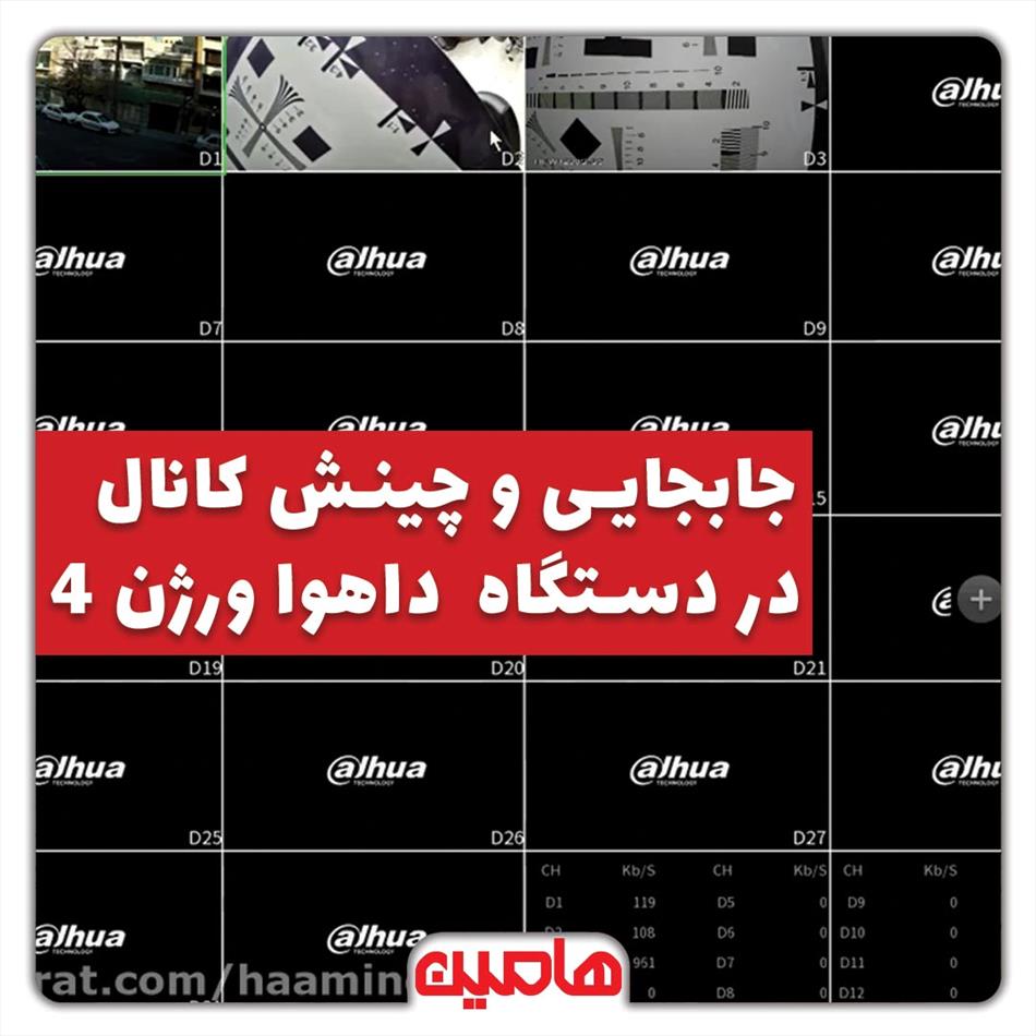 جابجایی و چینش کانال در دستگاه های داهوا ورژن 4